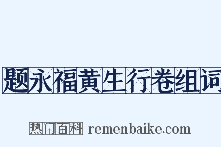 题永福黄生行卷组词是什么意思的图片
